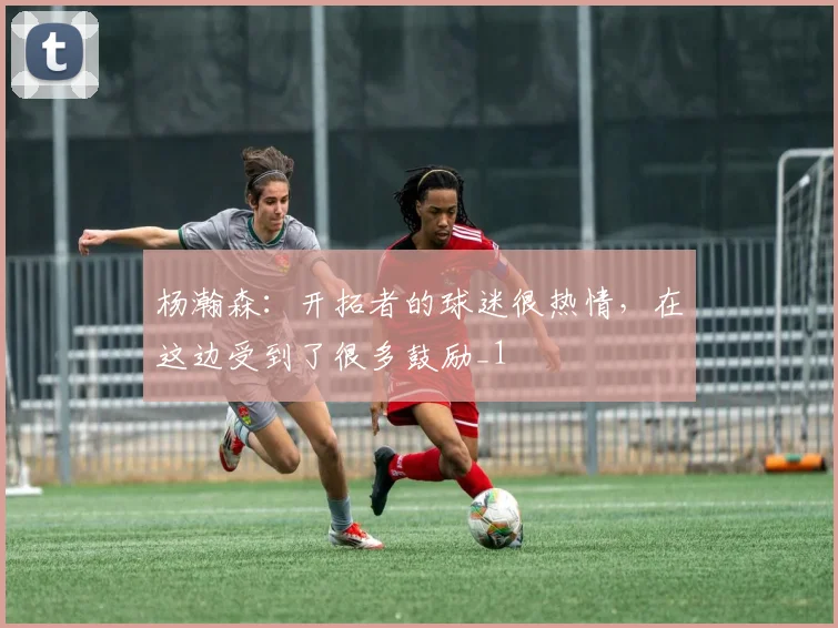 杨瀚森：开拓者的球迷很热情，在这边受到了很多鼓励_1