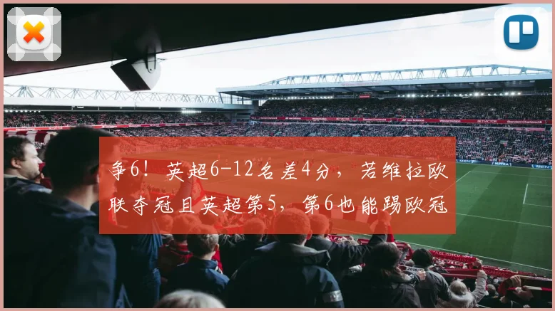 争6！英超6-12名差4分，若维拉欧联夺冠且英超第5，第6也能踢欧冠