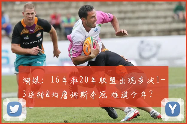 湖媒：16年和20年联盟出现多次1-3逆转&均詹姆斯夺冠 难道今年？