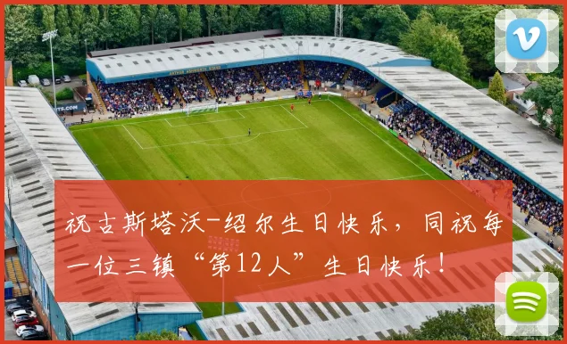 祝古斯塔沃-绍尔生日快乐，同祝每一位三镇“第12人”生日快乐！