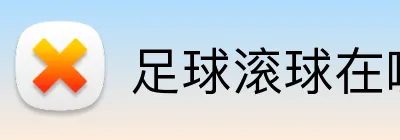 足球滚球在哪个网站买 品牌标志